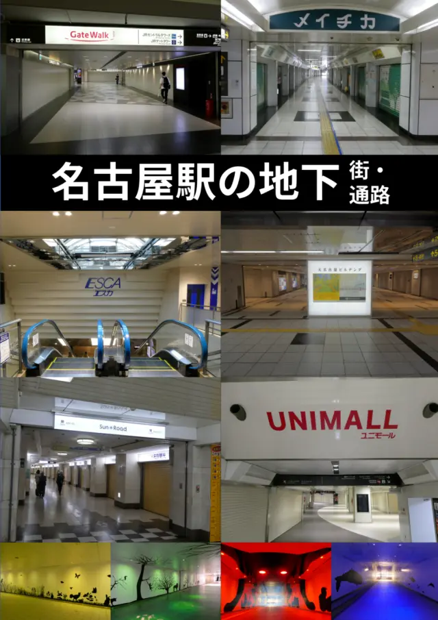 「名古屋駅の地下街・地下通路」の表紙