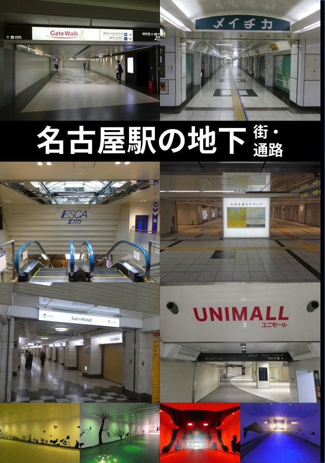 「名古屋駅の地下街・地下通路」の表紙