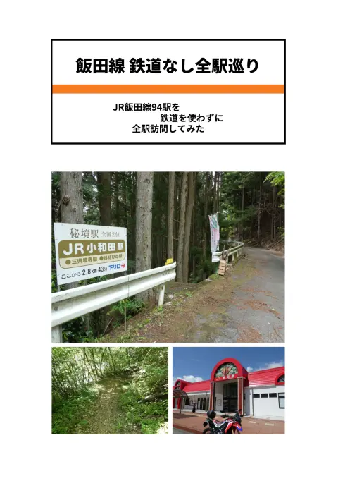 飯田線鉄道なし全駅巡り