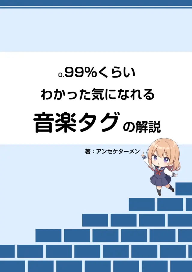 0.99%くらいわかった気になれる音楽タグの解説」