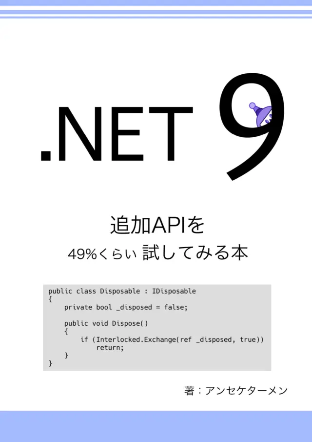 .NET 9 追加 API を 49%くらい試してみる本