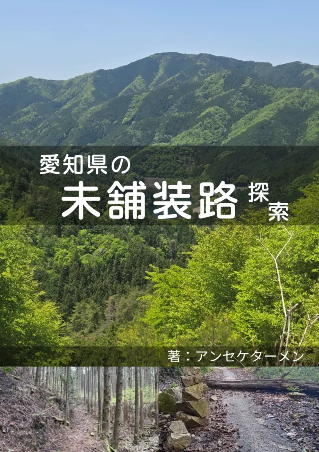 愛知県の未舗装路探索