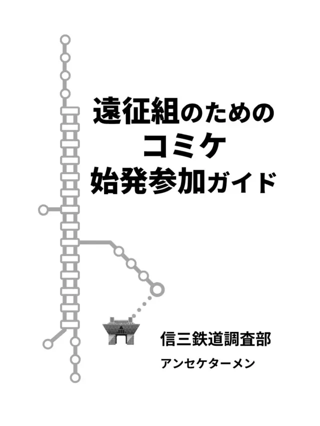 「遠征組のためのコミケ始発ガイド」の表紙