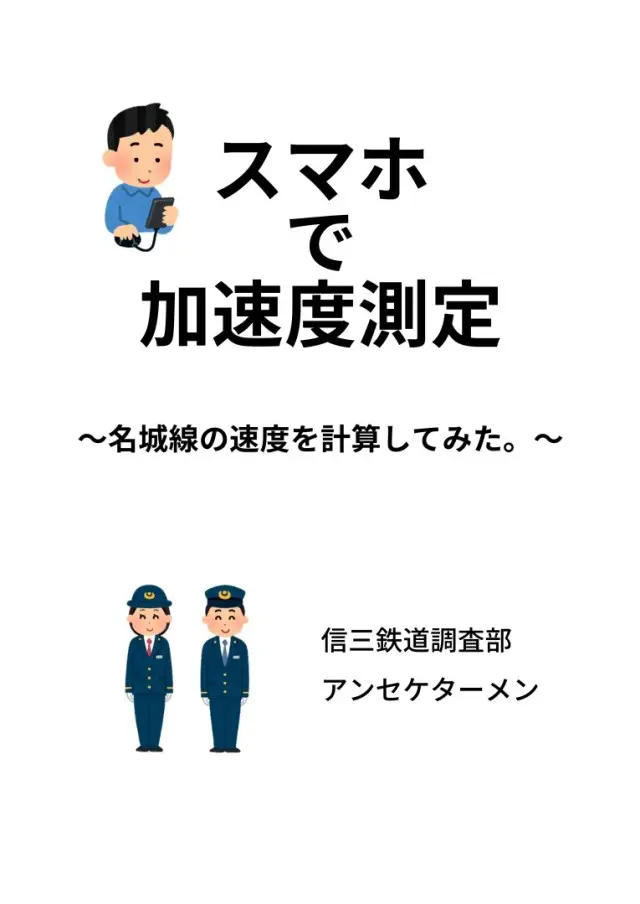 「スマホで加速度測定　名古屋市営地下鉄名城線の速度を計算してみた。」の表紙